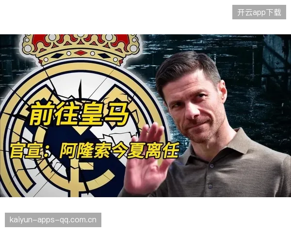 皇马更衣室风波，阿隆索面临生死考验
